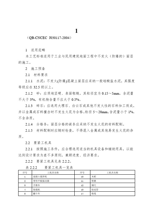 1.17不发火面层施工工艺标准