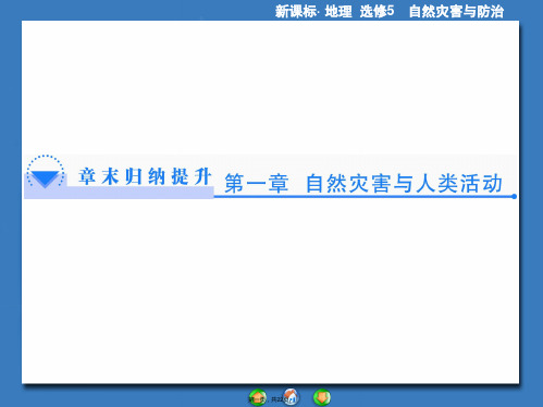 同步备课参考课堂新坐标高中地理人教版选修课件单元归纳提升