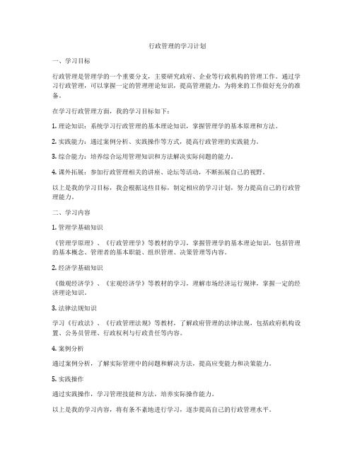 行政管理的学习计划