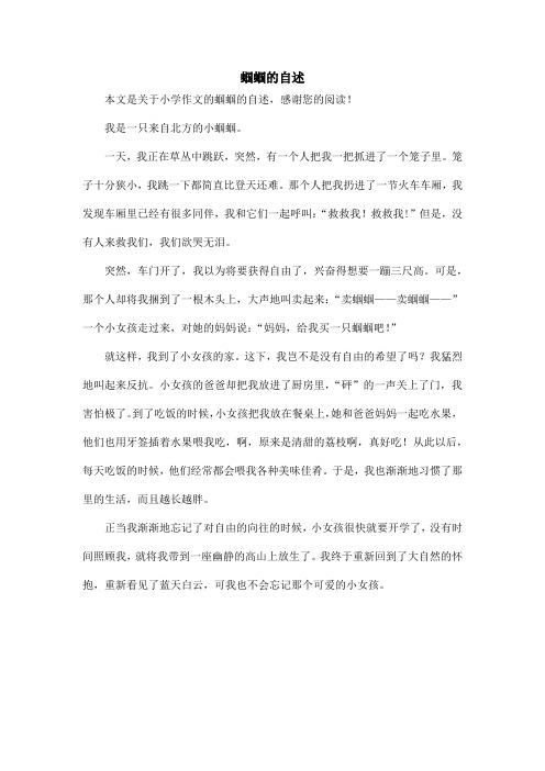蝈蝈的自述_小学作文