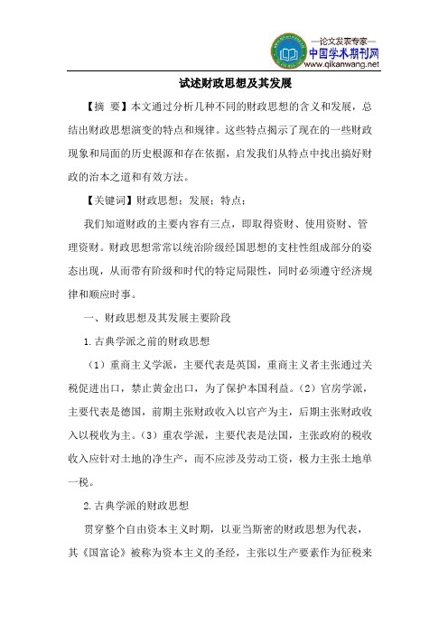 试述财政思想及其发展