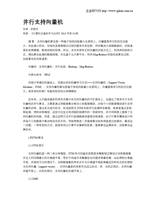 并行支持向量机