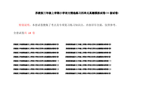 苏教版三年级上学期小学语文精选练习四单元真题模拟试卷(16套试卷)