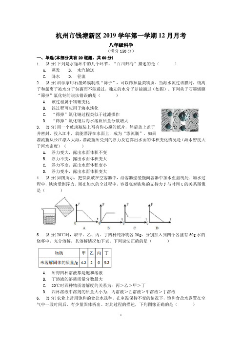 杭州市钱塘新区2019-2020学年第一学期八年级科学12月月考