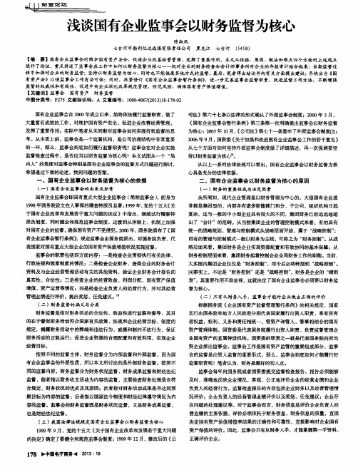 浅谈国有企业监事会以财务监督为核心