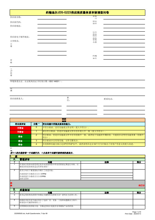 约翰迪尔JDS-G223供应商质量体系审核调查问卷