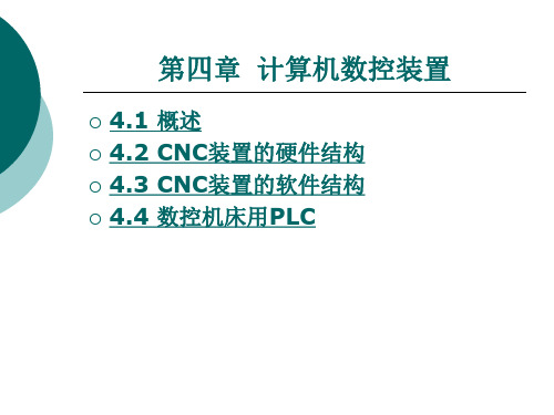 数控技术：第四章 计算机数控装置