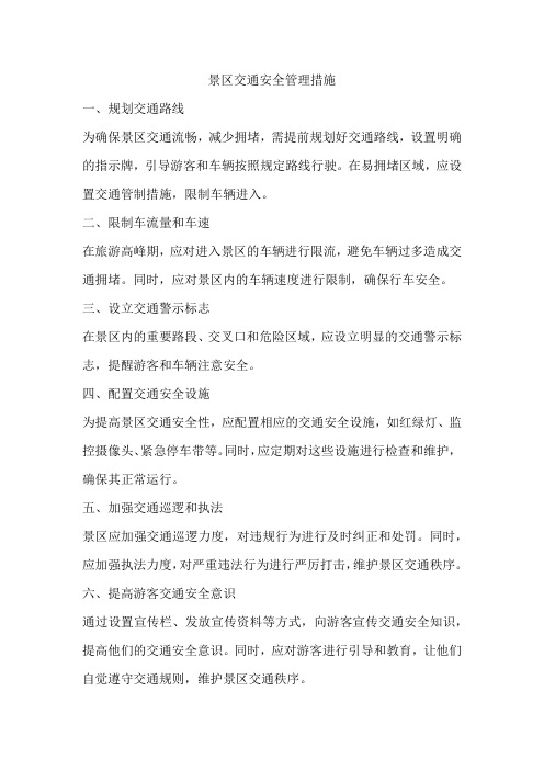 景区交通安全管理措施