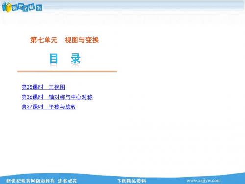 2012年2月中考一轮复习精品课件浙教版数学第7单元视图与变换