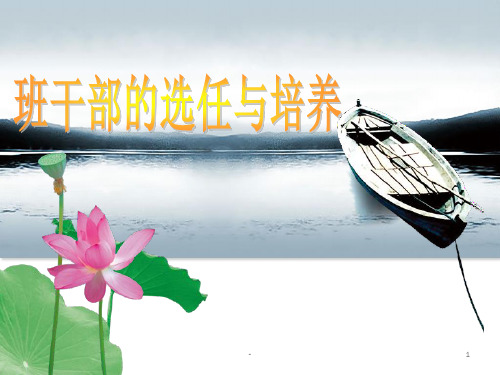 班干部的选任与培养..PPT课件