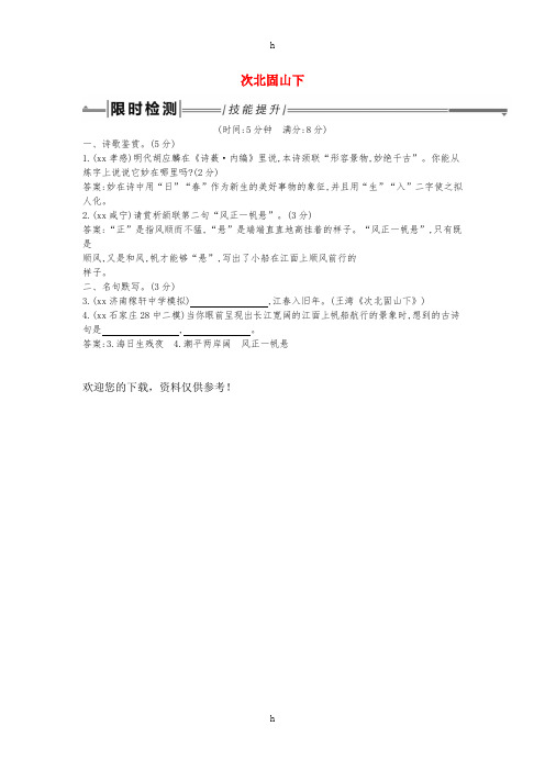 2019年中考语文总复习 第一部分 教材基础自测 七上 古诗文 古代诗歌四首 次北固山下练习 新人教