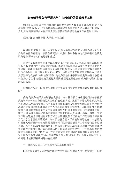 高校辅导员如何开展大学生宗教信仰的思想教育工作