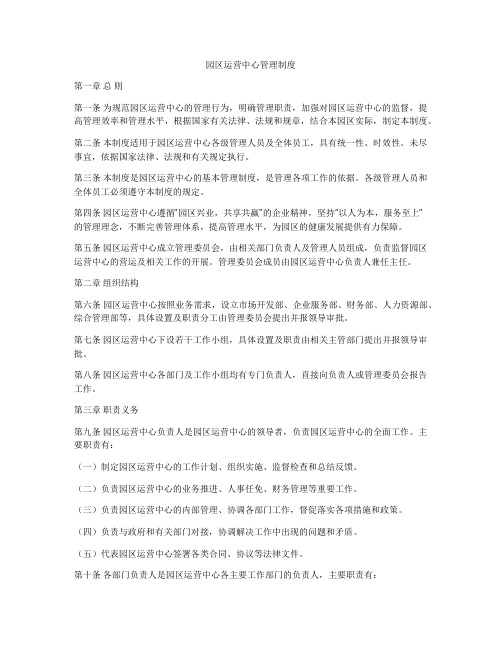 园区运营中心管理制度