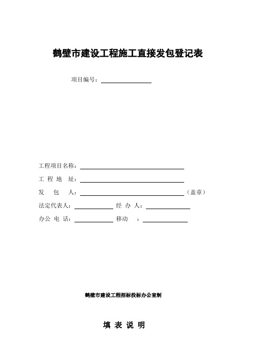 鹤壁市建设工程施工、监理直接发包登记表