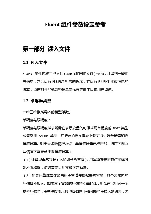 fluent组件参数设定参考