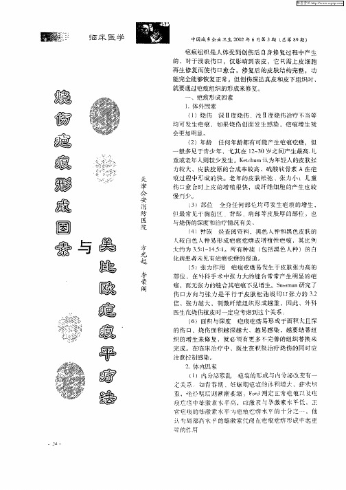 烧伤疤痕形成因素与美比欧疤痕平疗法