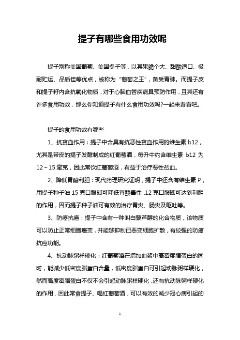 提子有哪些食用功效呢
