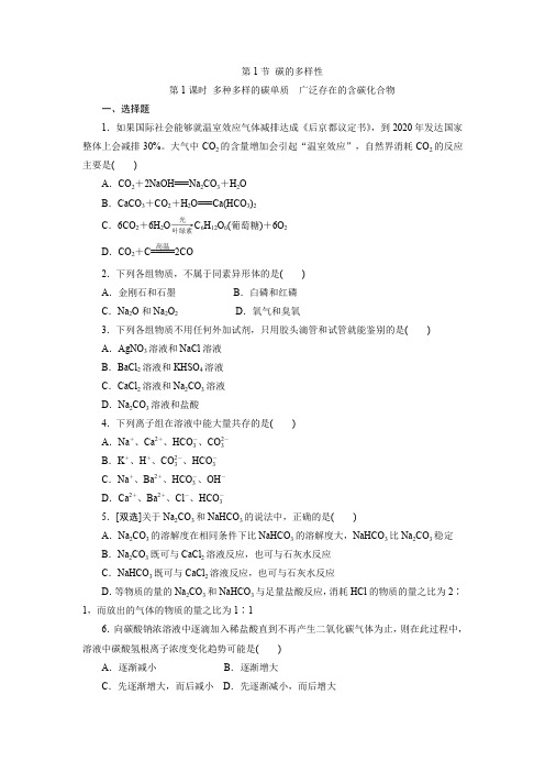 鲁科版必修1 第3章第1节 碳的多样性(第1课时) 作业