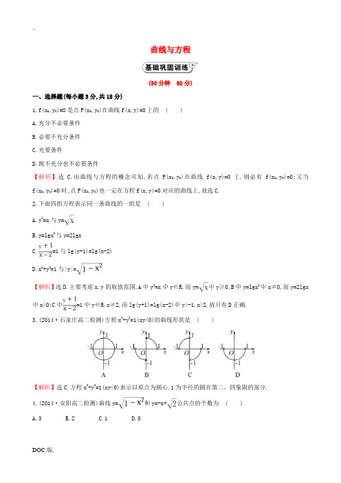 2014-2015学年高中数学 2.1.1曲线与方程课时作业 新人教A版选修2-1 