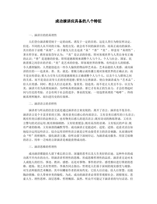 成功演讲应具备的八个特征