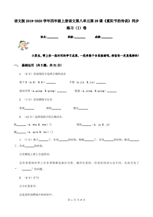 语文版2019-2020学年四年级上册语文第八单元第29课《重阳节的传说》同步练习(I)卷