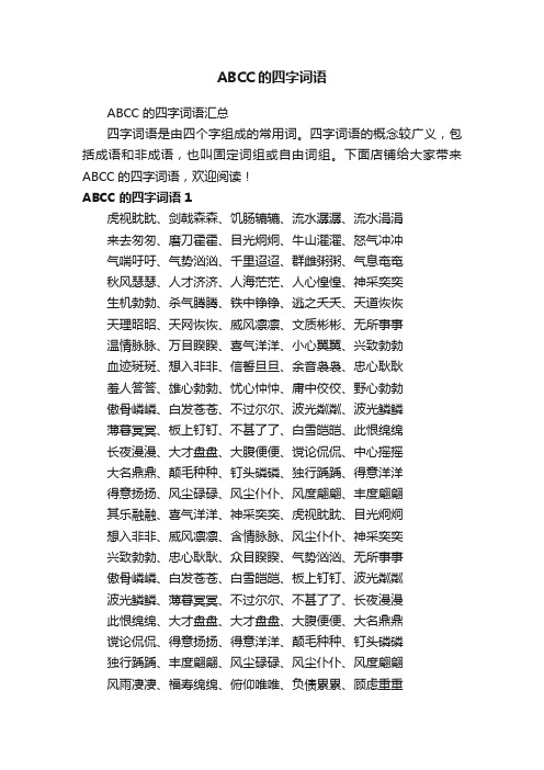 ABCC的四字词语汇总