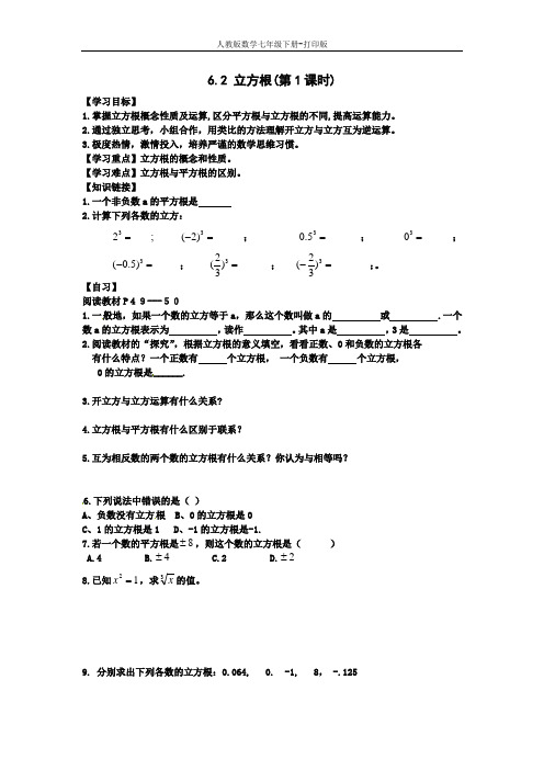 人教版数学七年级下册---导学案-6.2 立方根(第1课时)