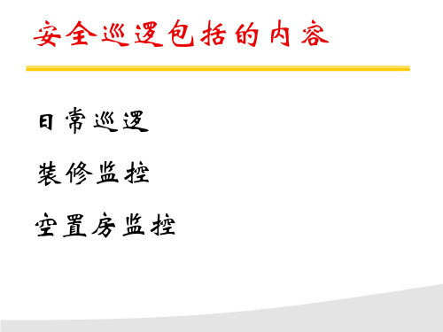 物业巡逻岗实操技巧共24页