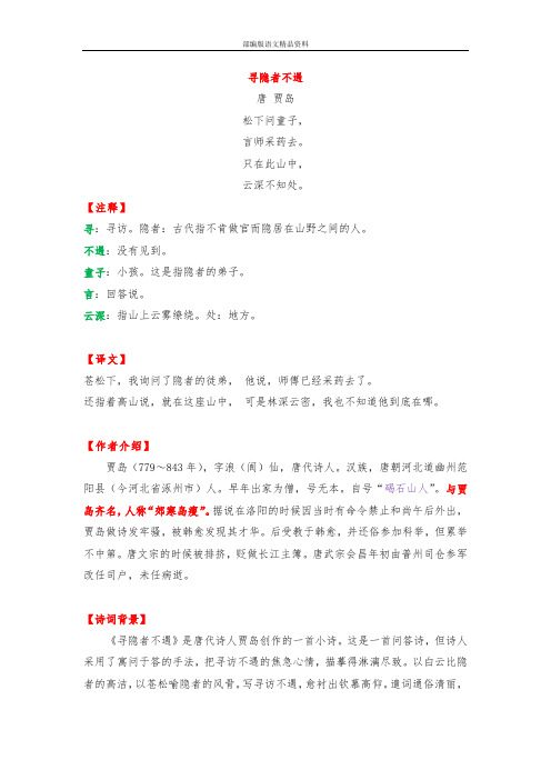 统编版六年级语文上册课外拓展：快乐读诗词：《寻隐者不遇》(附练习及答案)  