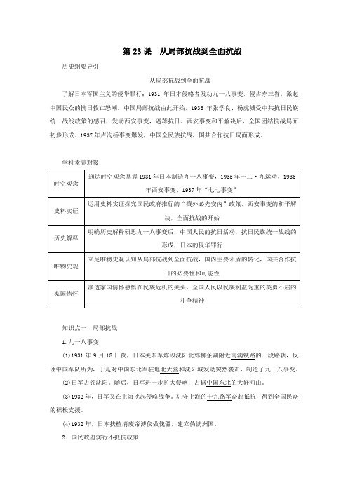 新教材高中历史第23课从局部抗战到全面抗战讲义新人教版必修《中外历史纲要(上)》