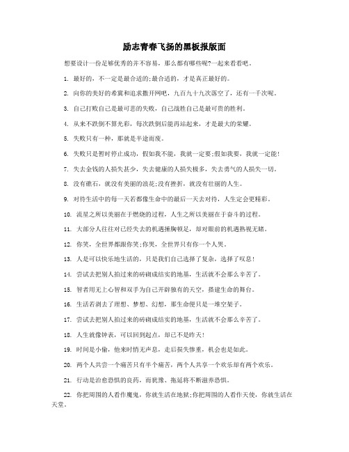 励志青春飞扬的黑板报版面