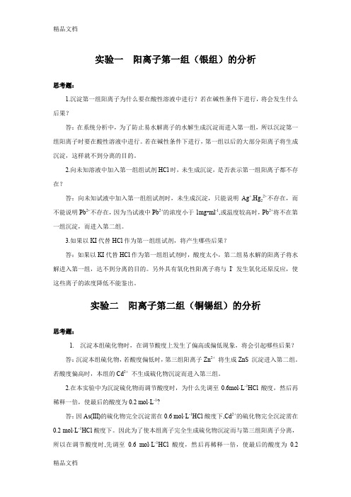 (整理)分析化学实验思考题答案1.