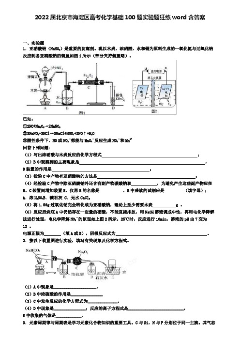2022届北京市海淀区高考化学基础100题实验题狂练word含答案