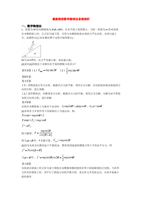 最新物理数学物理法易错剖析