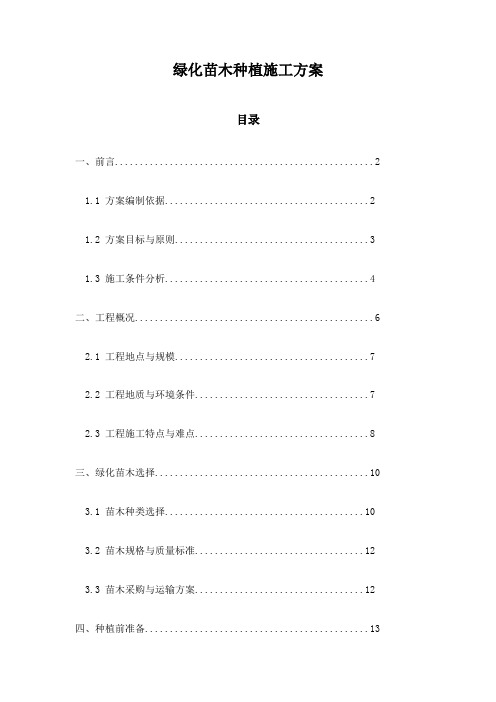 绿化苗木种植施工方案