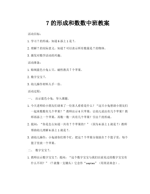 7的形成和数数中班教案