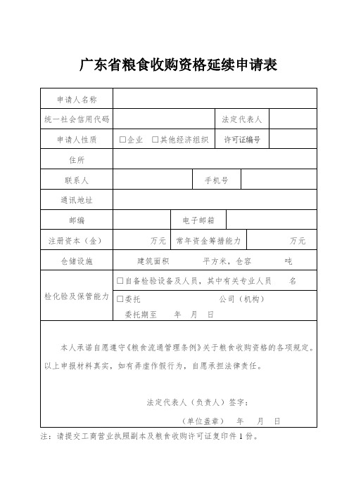 广东省粮食收购资格延续申请表