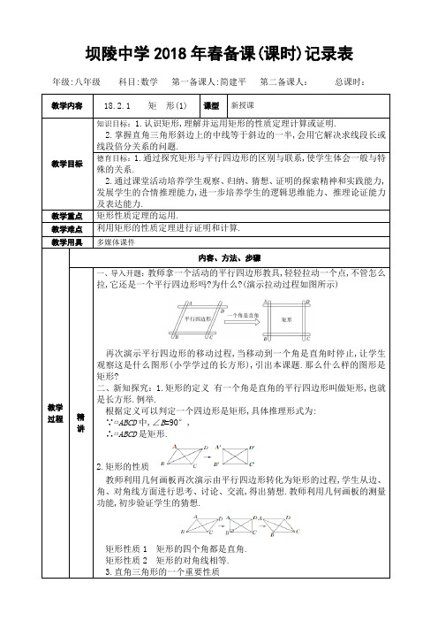人教版八年级下册数学教案：18.2.1   矩形(1)