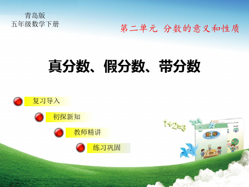青岛版小学五年级数学下册第二单元分数的意义和性质真分数假分数带分数教学课件