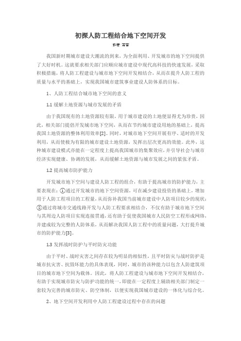 初探人防工程结合地下空间开发