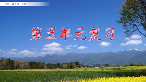 部编版四年级语文下册《第五单元复习课件》优秀PPT