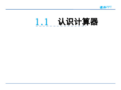 小学四年级数学 认识计算器