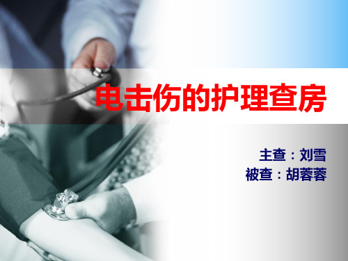 电击伤 --PPT课件