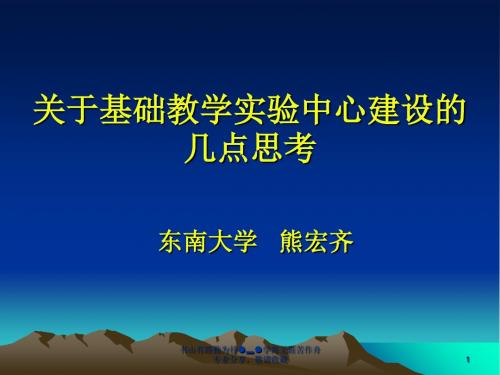 关于基础教学实验中心建设几点思考 共33页
