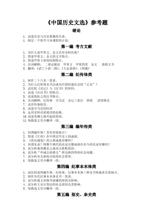 中国历史文思考题