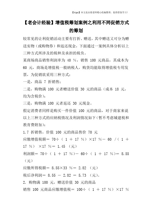 【老会计经验】增值税筹划案例之利用不同促销方式的筹划