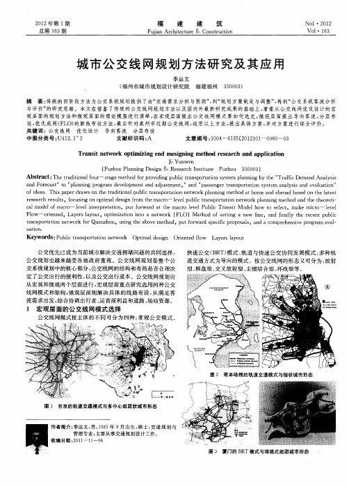 城市公交线网规划方法研究及其应用