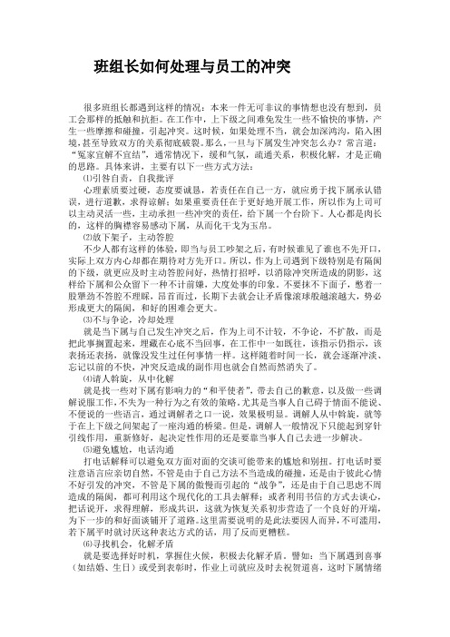 班组长如何处理与员工的冲突教材