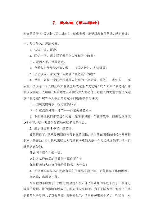 7.爱之链(第二课时)_教案教学设计