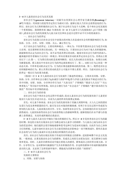 熟读3-6岁儿童的亲社会行为及其发展